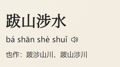 跋山涉水的意思