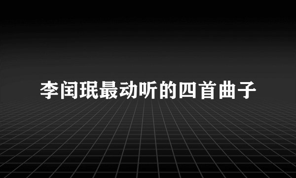 李闰珉最动听的四首曲子