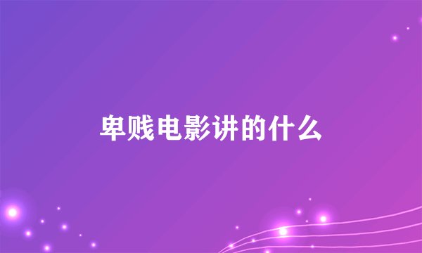 卑贱电影讲的什么