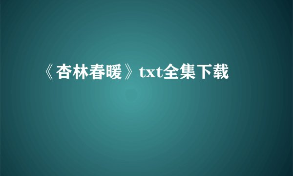 《杏林春暖》txt全集下载