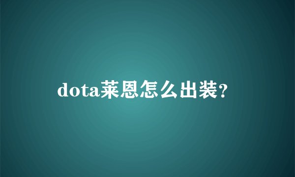 dota莱恩怎么出装？