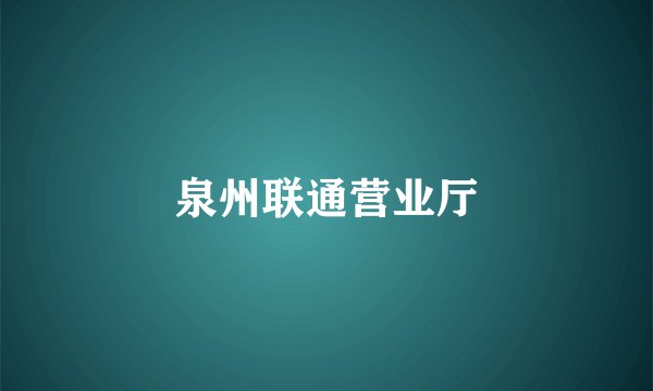 泉州联通营业厅
