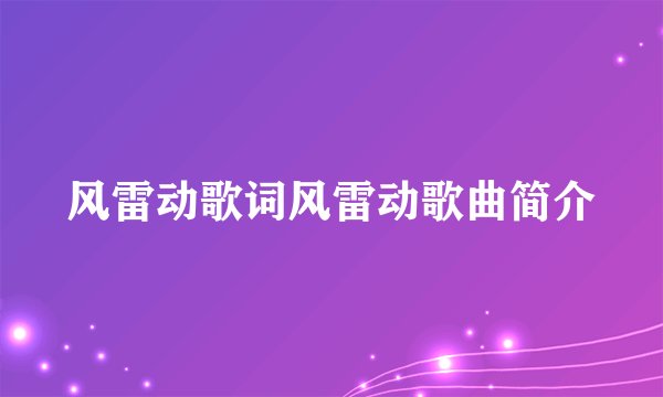 风雷动歌词风雷动歌曲简介