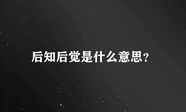 后知后觉是什么意思？