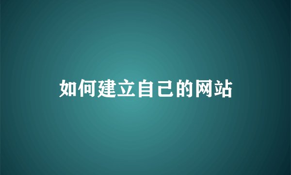 如何建立自己的网站