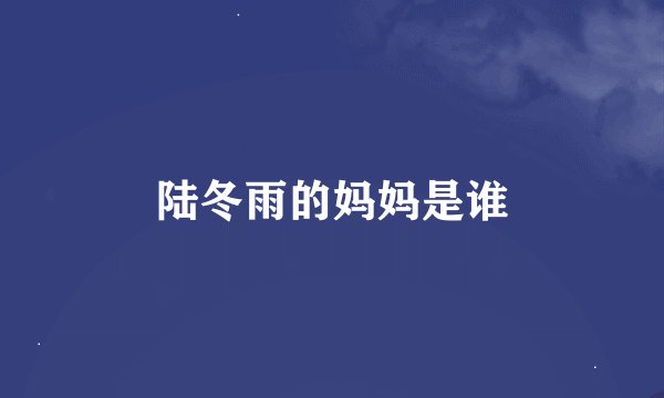 陆冬雨的妈妈是谁