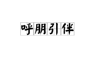 呼朋引伴的造句是什么