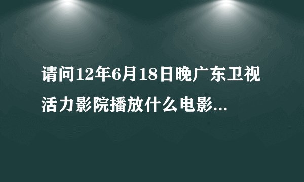 请问12年6月18日晚广东卫视活力影院播放什么电影，主要是讲女主角觉得自己有分身，是个老师，未婚夫叫子珩