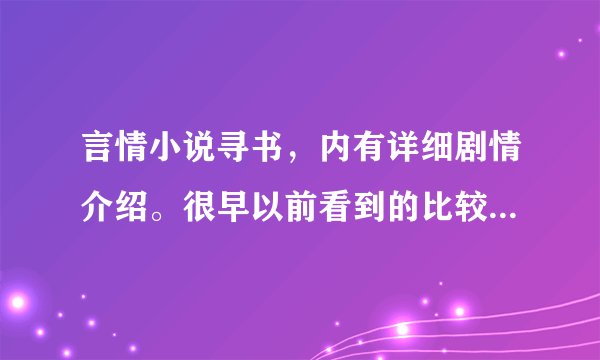 言情小说寻书，内有详细剧情介绍。很早以前看到的比较虐的两本小说，想知道名字。
