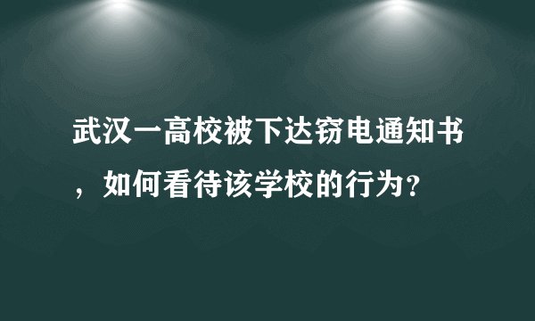 武汉一高校被下达窃电通知书，如何看待该学校的行为？