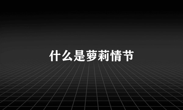 什么是萝莉情节