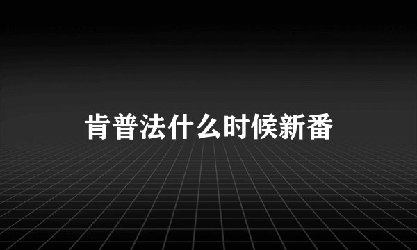 肯普法什么时候新番
