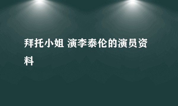 拜托小姐 演李泰伦的演员资料