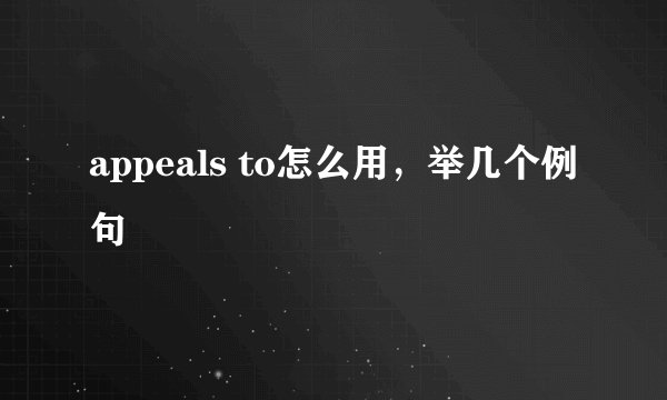 appeals to怎么用，举几个例句