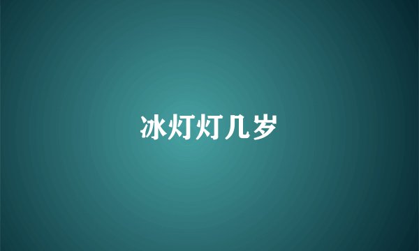 冰灯灯几岁
