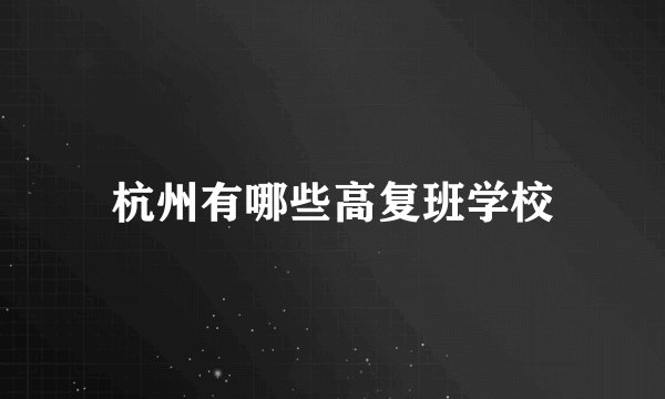 杭州有哪些高复班学校