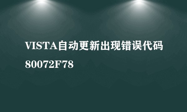VISTA自动更新出现错误代码80072F78