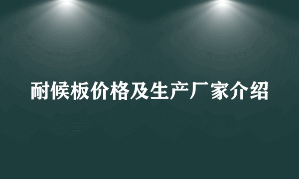 耐候板价格及生产厂家介绍
