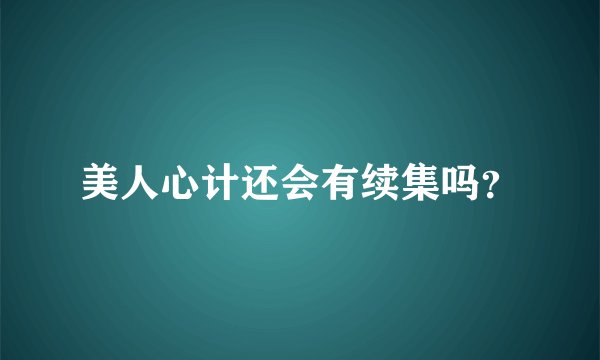 美人心计还会有续集吗?