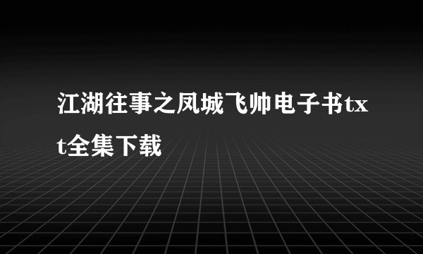 江湖往事之凤城飞帅电子书txt全集下载