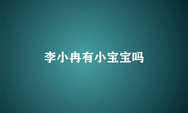 李小冉有小宝宝吗