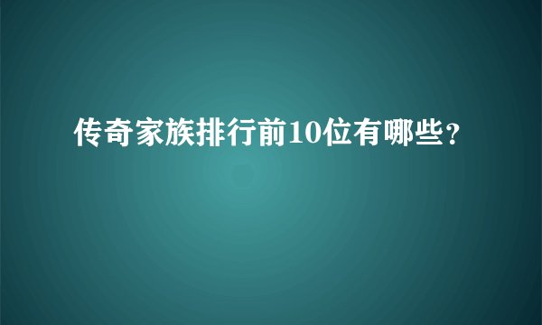 传奇家族排行前10位有哪些？
