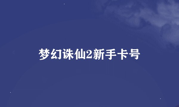 梦幻诛仙2新手卡号