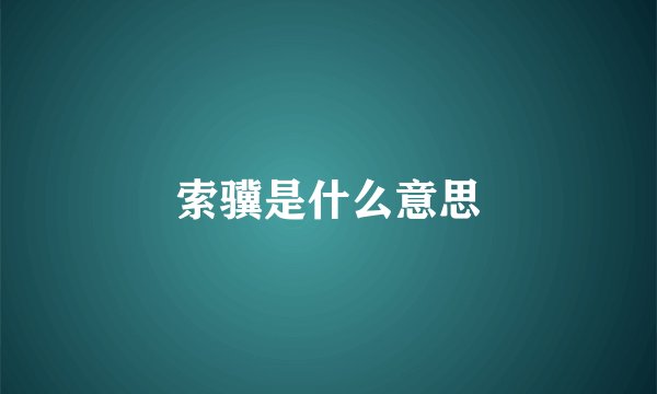 索骥是什么意思