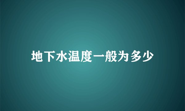 地下水温度一般为多少