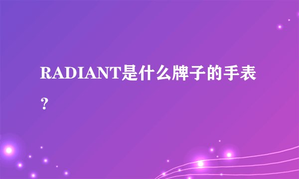 RADIANT是什么牌子的手表？
