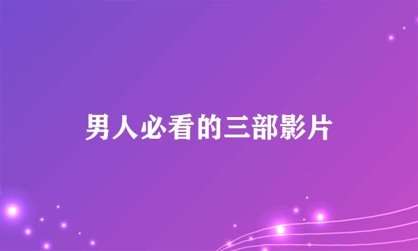 男人必看的三部影片