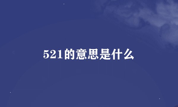 521的意思是什么