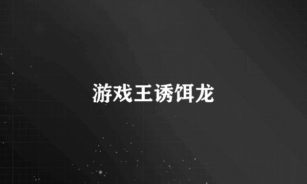游戏王诱饵龙