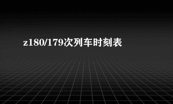 z180/179次列车时刻表