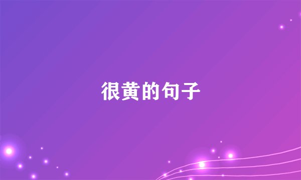 很黄的句子