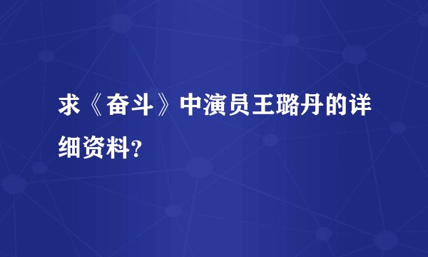 求《奋斗》中演员王璐丹的详细资料？