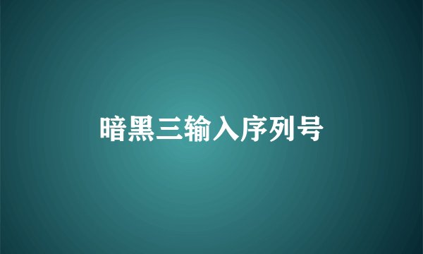 暗黑三输入序列号