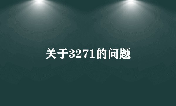 关于3271的问题