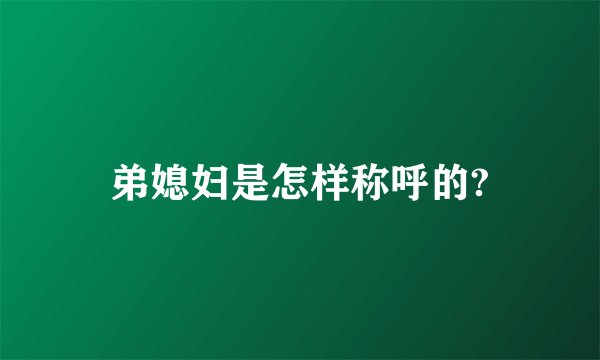 弟媳妇是怎样称呼的?