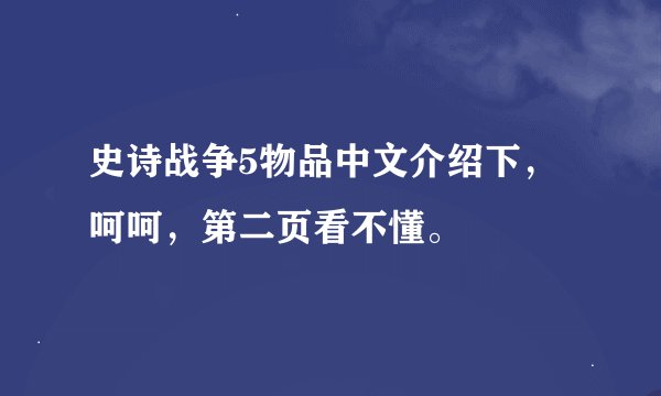 史诗战争5物品中文介绍下，呵呵，第二页看不懂。
