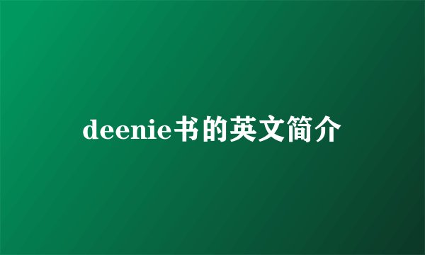 deenie书的英文简介