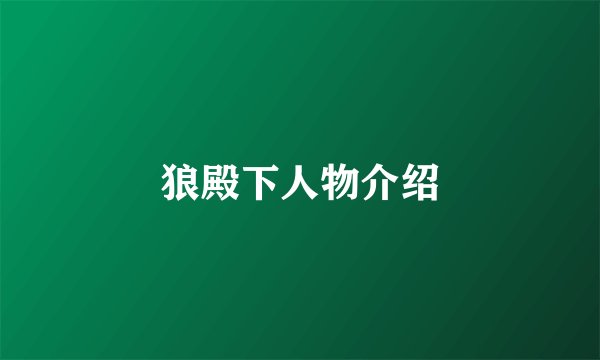 狼殿下人物介绍
