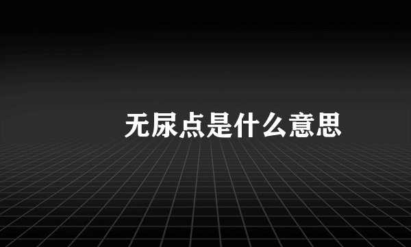 ​​无尿点是什么意思