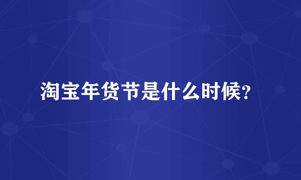 淘宝年货节是什么时候？