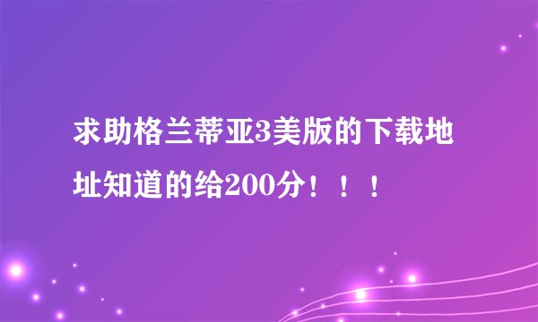求助格兰蒂亚3美版的下载地址知道的给200分！！！