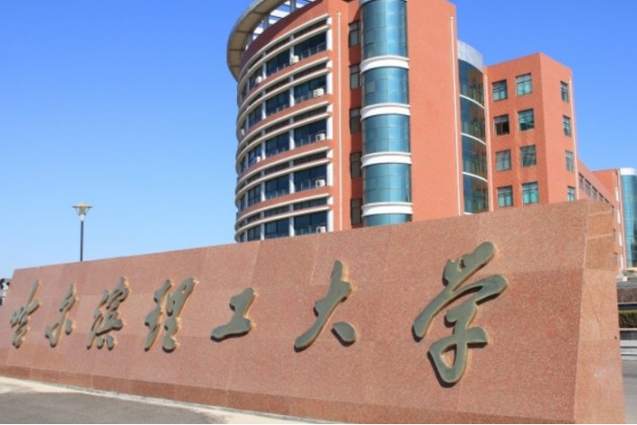 哈尔滨理工大学荣成校区录取分数线是多少？