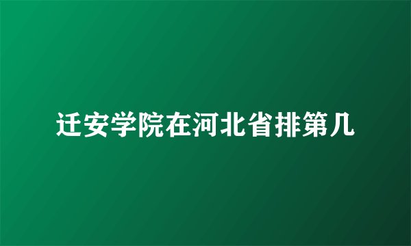 迁安学院在河北省排第几