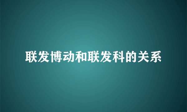 联发博动和联发科的关系