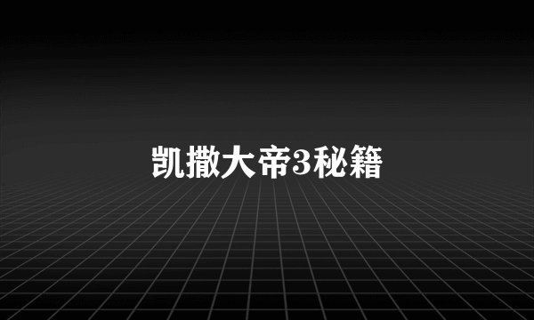 凯撒大帝3秘籍