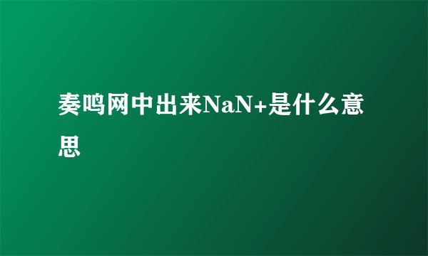 奏鸣网中出来NaN+是什么意思